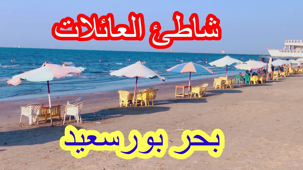 شاطئ العائلات👍بحر بورسعيد فى نص الاسبوع🥱حاجه تانيه خالص port said Beach