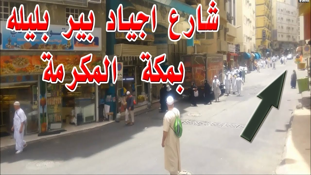 شارع اجياد بير بليلة بمكة المكرمة Agyad Bir Balila Street, Makkah