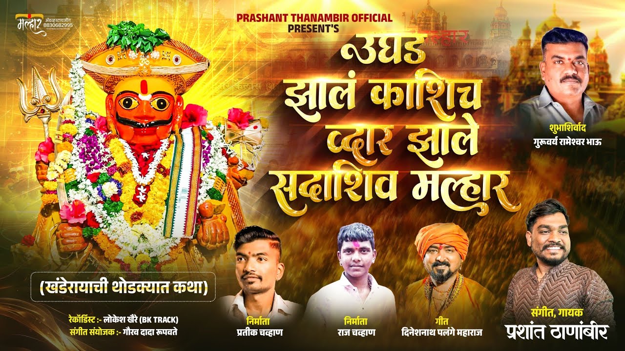 | उघड झालं काशिच द्वार झाले सदाशिव मल्हार | Ughad Jhal Kashich Dvar Jhale Sadashiv Malhar |