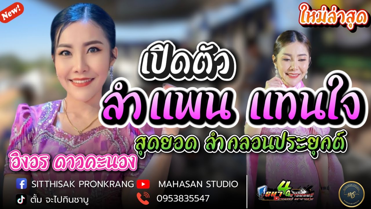 อิงอร ดาวคะนอง สุดยอดหมอลำกลอนประยุกต์ ลำแพนเปิดตัว