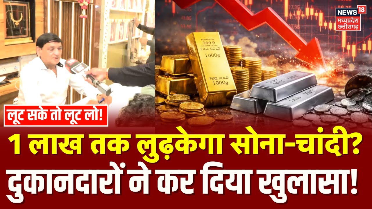 Gold Silver Price : 1 लाख तक लुढ़केगा सोना-चांदी? दुकानदारों ने कर दिया खुलासा! | Silver Latest Rate