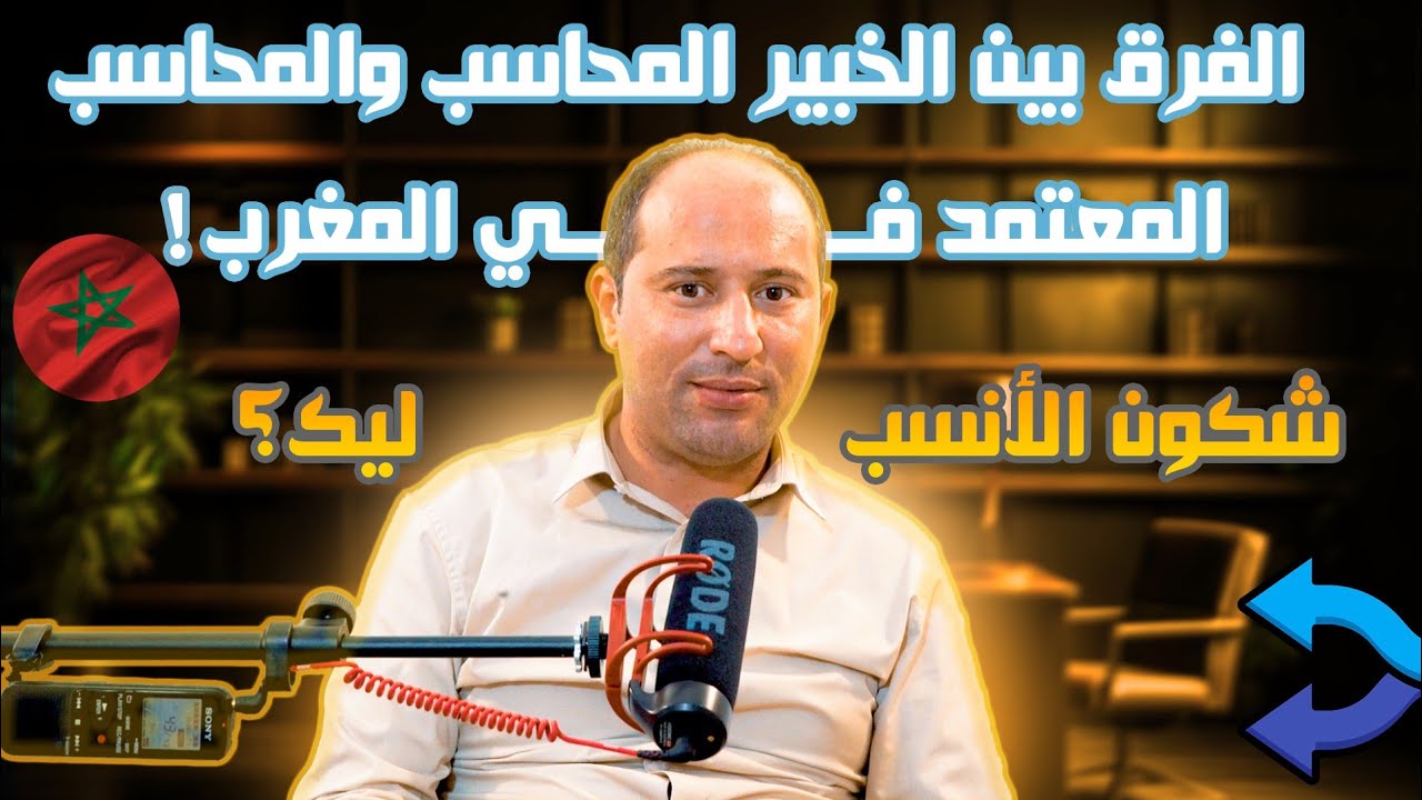 الفرق بين الخبير المحاسب والمحاسب المعتمد في المغرب! شكون الأنسب ليك؟
