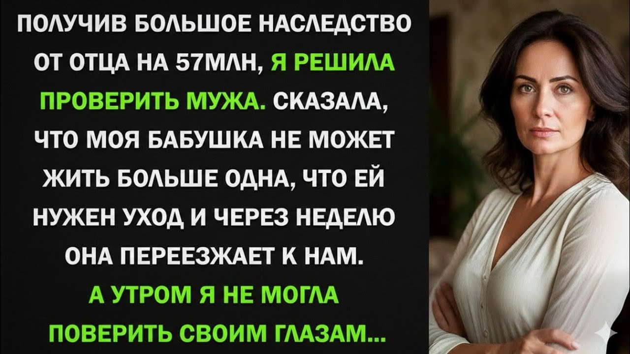 Получив большое наследство от отца, я решила проверить мужа. Сказала, что бабушка не может жить одна