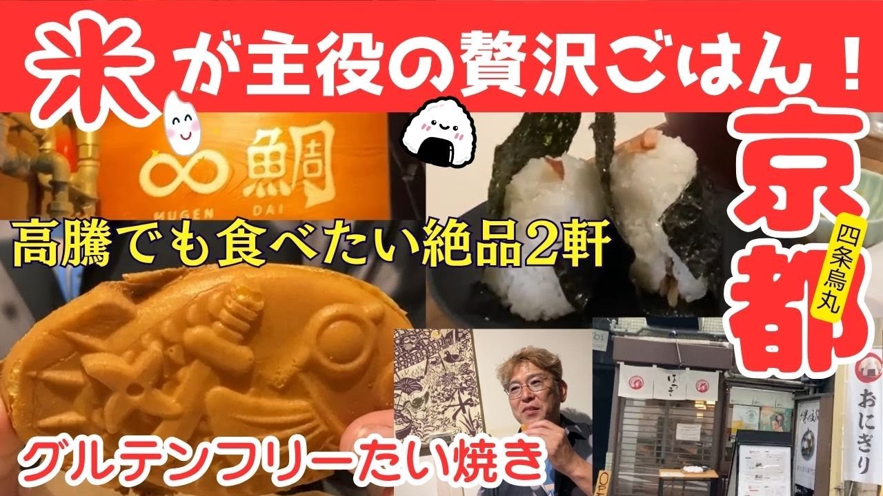【米価格高騰でも大満足】“お米が主役”の京都グルメ！おにぎり屋＆米粉たい焼き｜四条烏丸ランチ＆おやつ