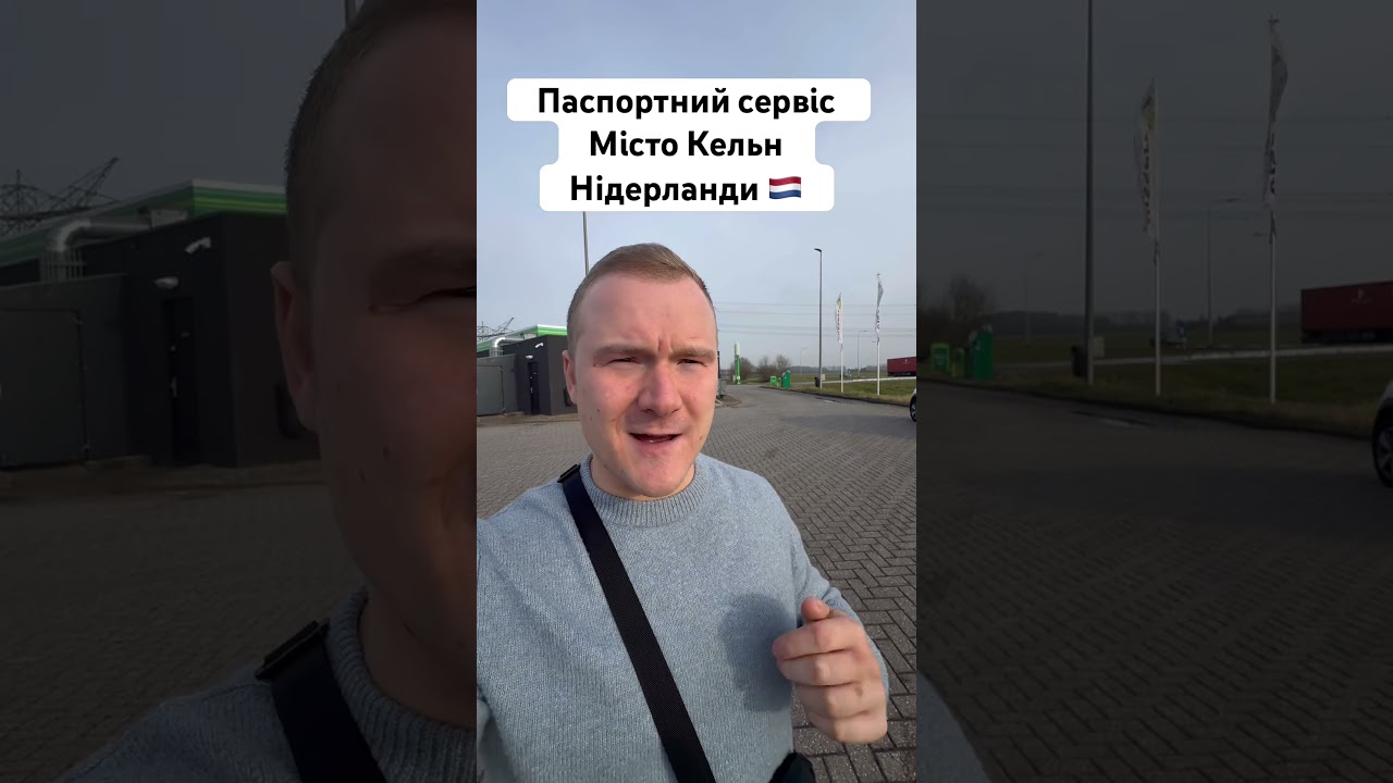 Паспортний сервіс Місто КельнНідерланди 🇳🇱#нідерланди #амстердам #українцівнідерландах #паспорт