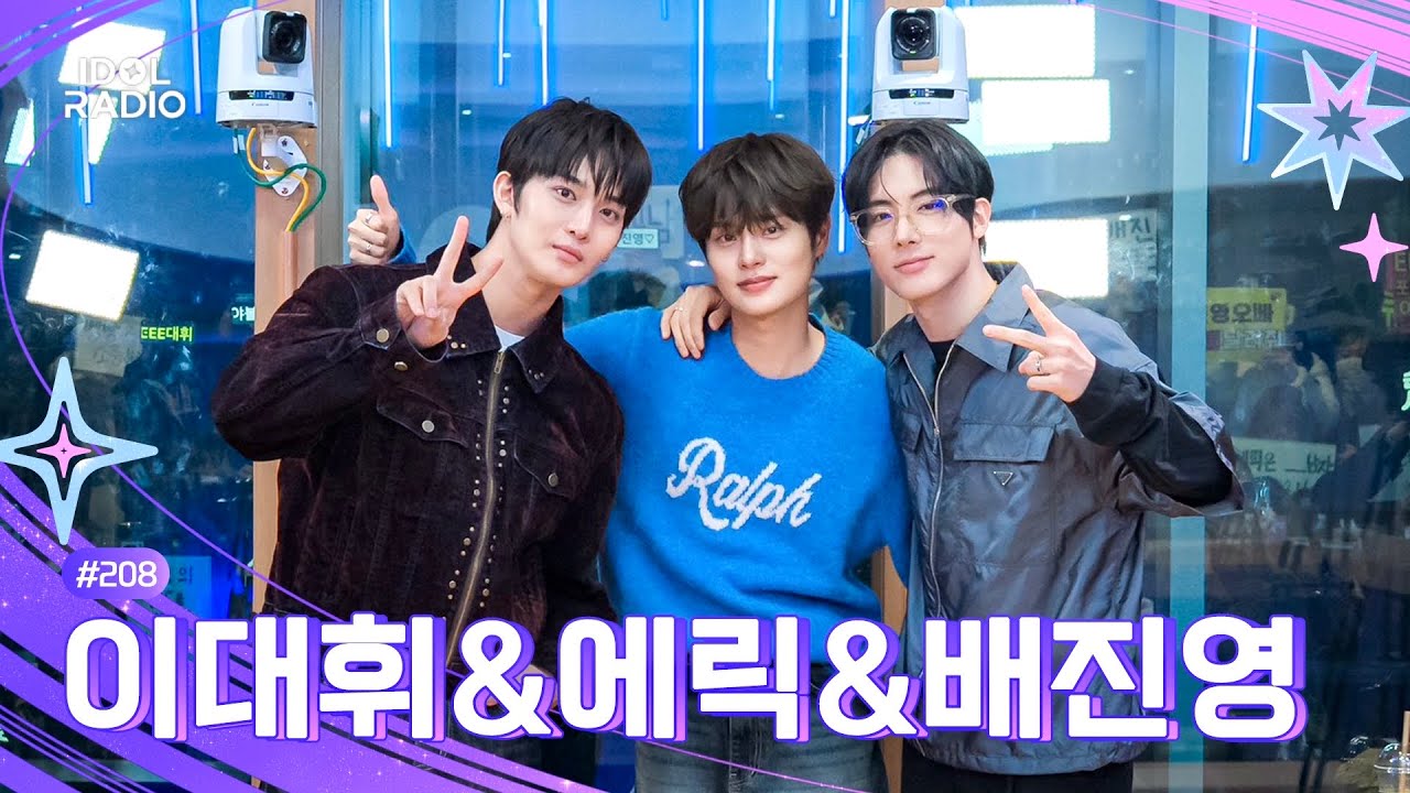 [FULL] EP#208 빠른 01 대휘 등장! 빵빵즈 족보 정리의 날 ✨｜아이돌 라디오(IDOL RADIO) 시즌4｜MBC 260323 방송