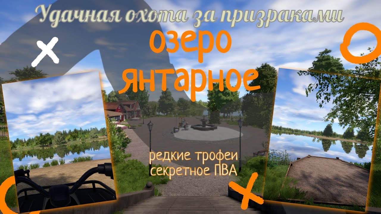 ОЗЕРО ЯНТАРНОЕ ПРИЗРАКИ ТРОФЕИ РУССКАЯ РЫБАЛКА 4,AMBER LAKE GHOSTS TROPHIES RUSSIAN FISHING 4