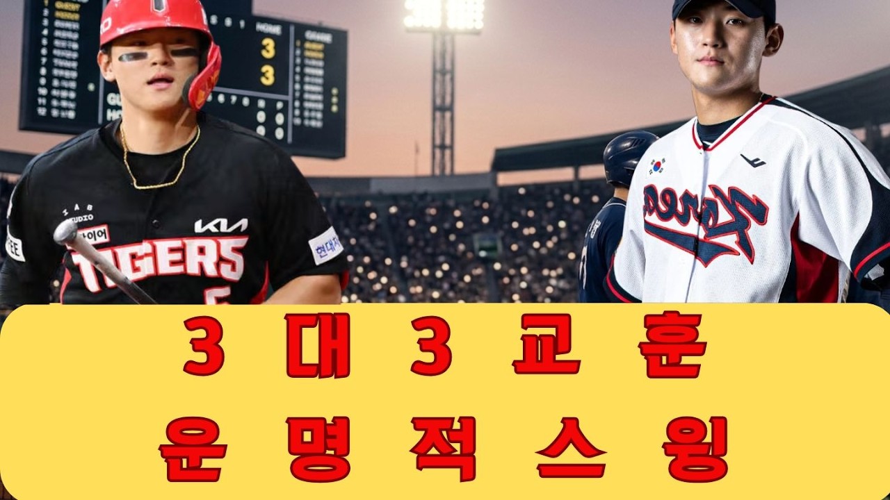 아쉬운 3대3 무승부 뒤에 숨겨진, 우리가 평생 경험한 결단력에 관한 교훈: 김성근 감독과 김도영의 운명적인 스윙이 우리 노년에게 가르쳐주는 것은 무엇일까요?