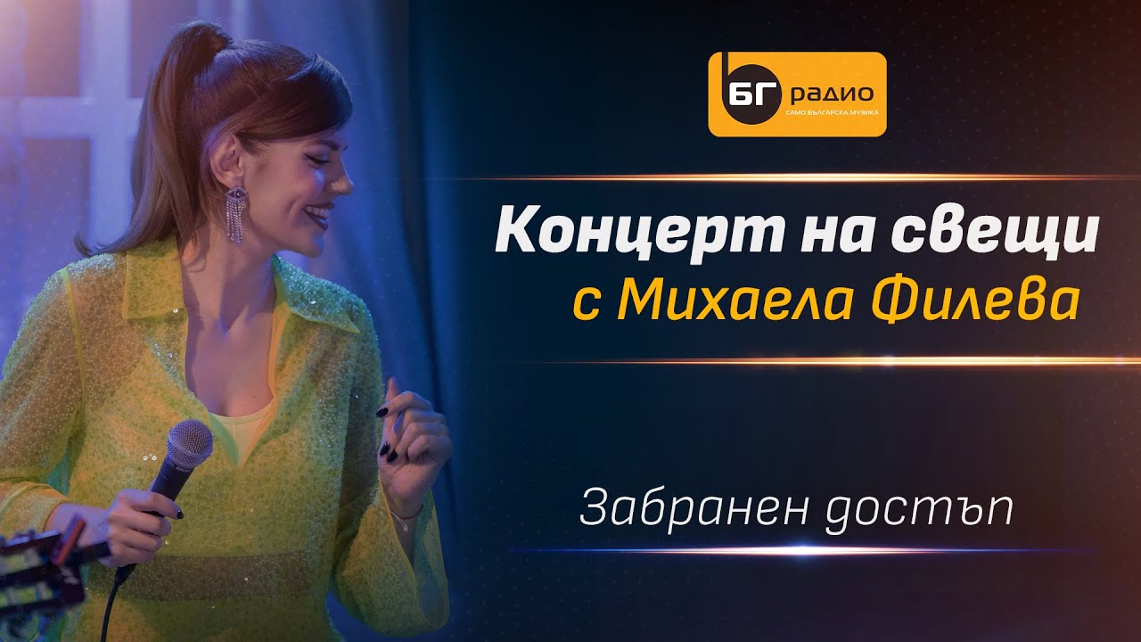Михаела Филева - Забранен достъп (Acoustic version)