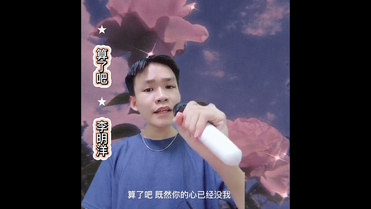 ★算了吧 ★（原唱：李明洋）（翻唱）