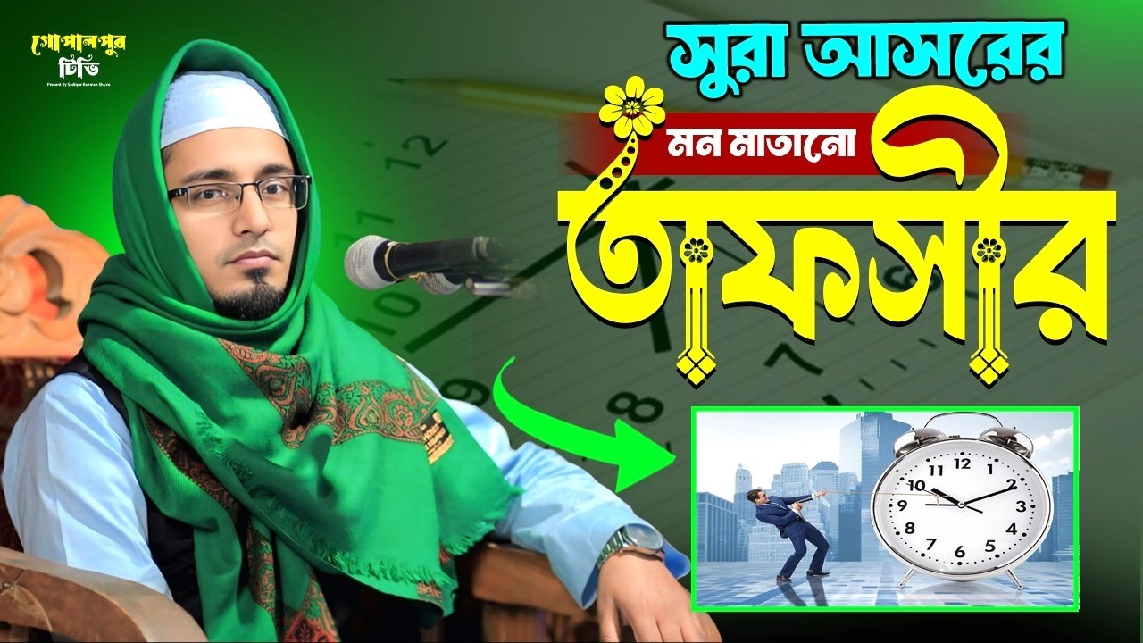 সূরা আসরের শেষ্ঠ তাফসির | মুফতি কবির আহমদ আবরারী |  Mufti Kabir Ahmed Abrari | Gopalpur Tv