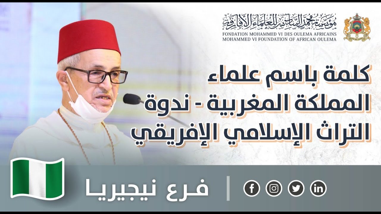 كلمة باسم علماء المملكة المغربية - د. اليزيد الراضي - ندوة التراث الإسلامي الإفريقي في نيجيريا