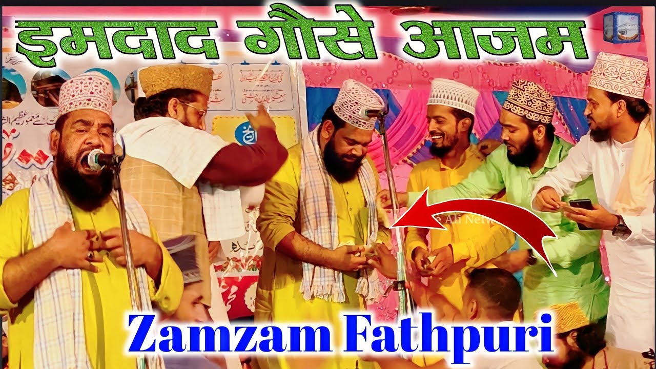 Imdad Ghouse Azam ईमदाद गौशे आजम || Zamzam Fatehpuri || 2022 मजमा हुआ बेकाबू || Darbhanga Jale