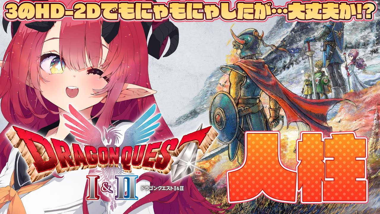 【ドラゴンクエストI＆II】もはや新作？システムからガラッと変わった伝説的RPGのHD-2Dリメイクを遊ぶ！【魔王マグロナ】