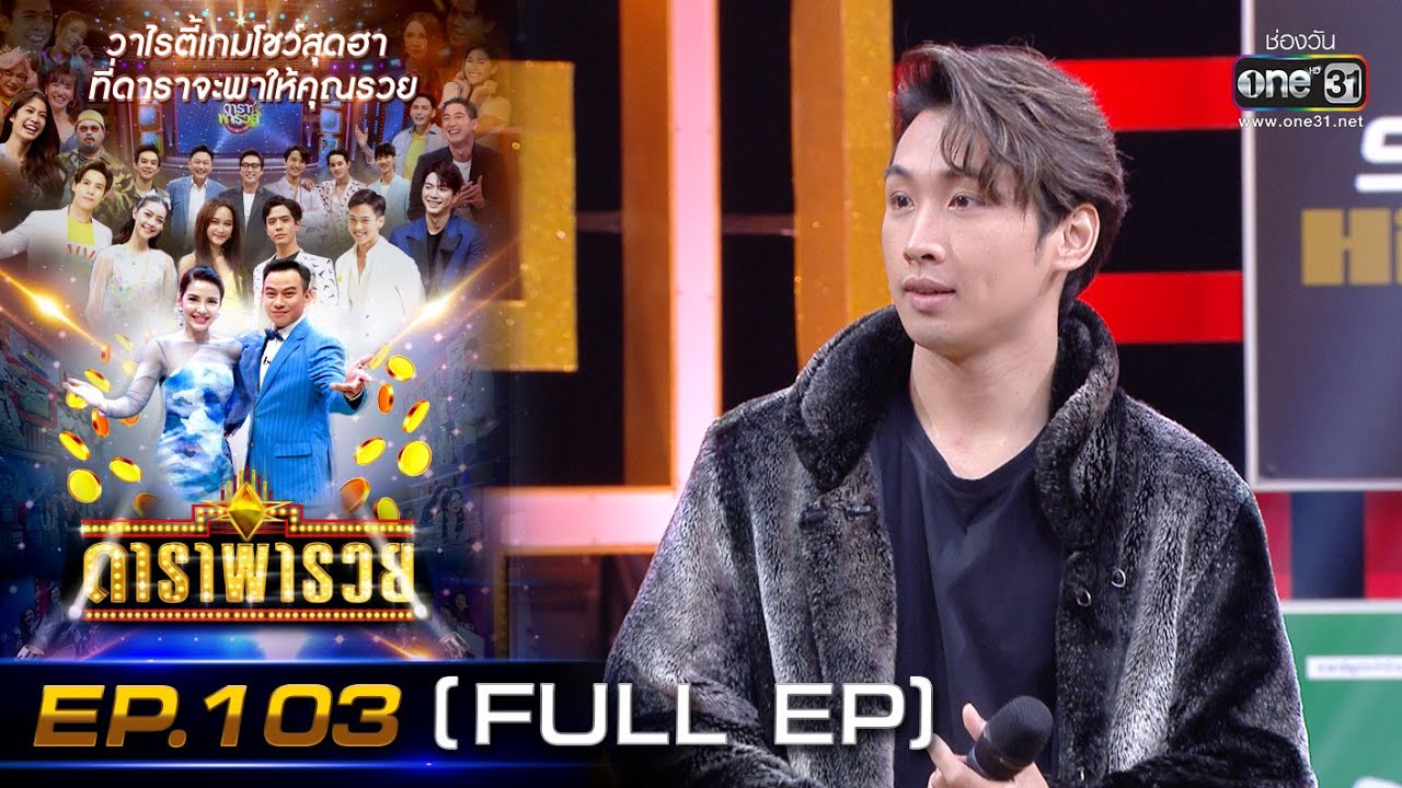 ดาราพารวย (มะตูม-แอร์-ปาย-จิ๊บ) | EP.103 (FULL EP) | 29 พ.ค. 65 | one31