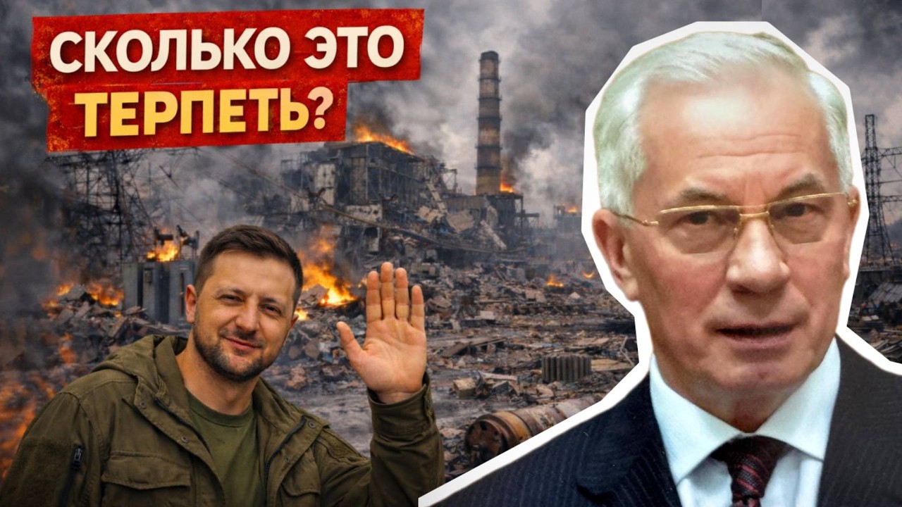 ЭНЕРГОСИСТЕМА УКРАИНЫ ОБРЕЧЕНА! АЗАРОВ
