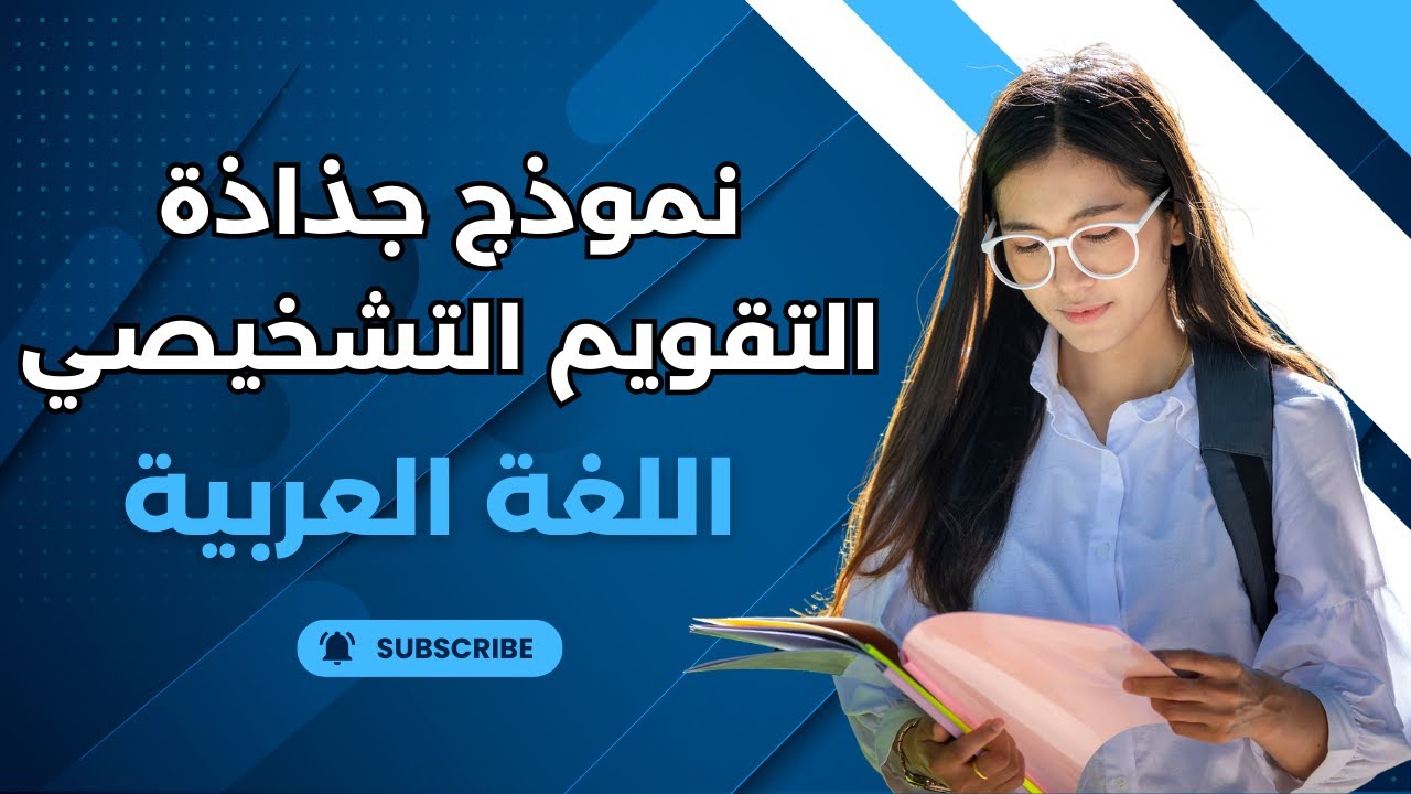 كيفية إعداد جذاذة التقويم التشخيصي للغة العربية