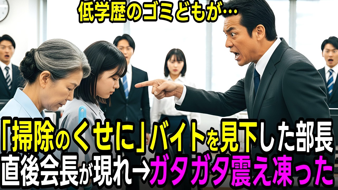 「中卒の清掃員w」東大生を見下した部長、会長に電話した結果→社長も震える末路に【スカッと】