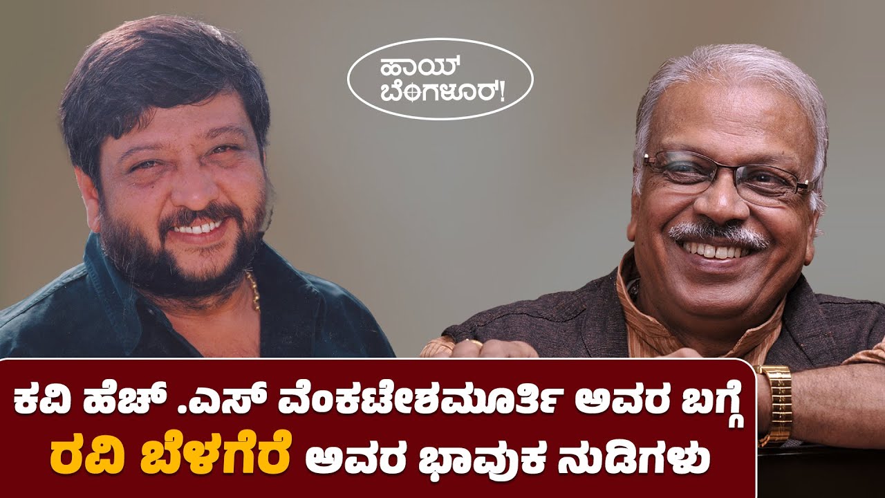 ಕವಿ ಹೆಚ್ .ಎಸ್ ವೆಂಕಟೇಶಮೂರ್ತಿ ಅವರ ಬಗ್ಗೆ ರವಿ ಬೆಳಗೆರೆ ಅವರ ಭಾವುಕ ನುಡಿಗಳು | H. S. Venkateshamurthy