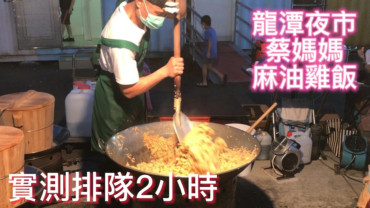 龍潭夜市-北港蔡媽媽麻油雞飯-Taiwan Longtan Night Market - Beigang Mama Cai Sesame Oil Chicken Rice