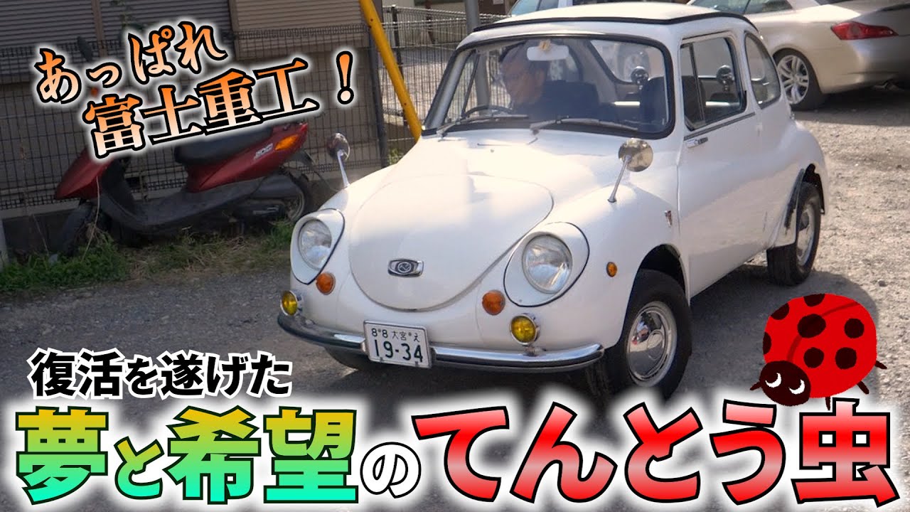 スバル360　庶民に夢のマイカーを実現させた車！販売致します。ヤフオク