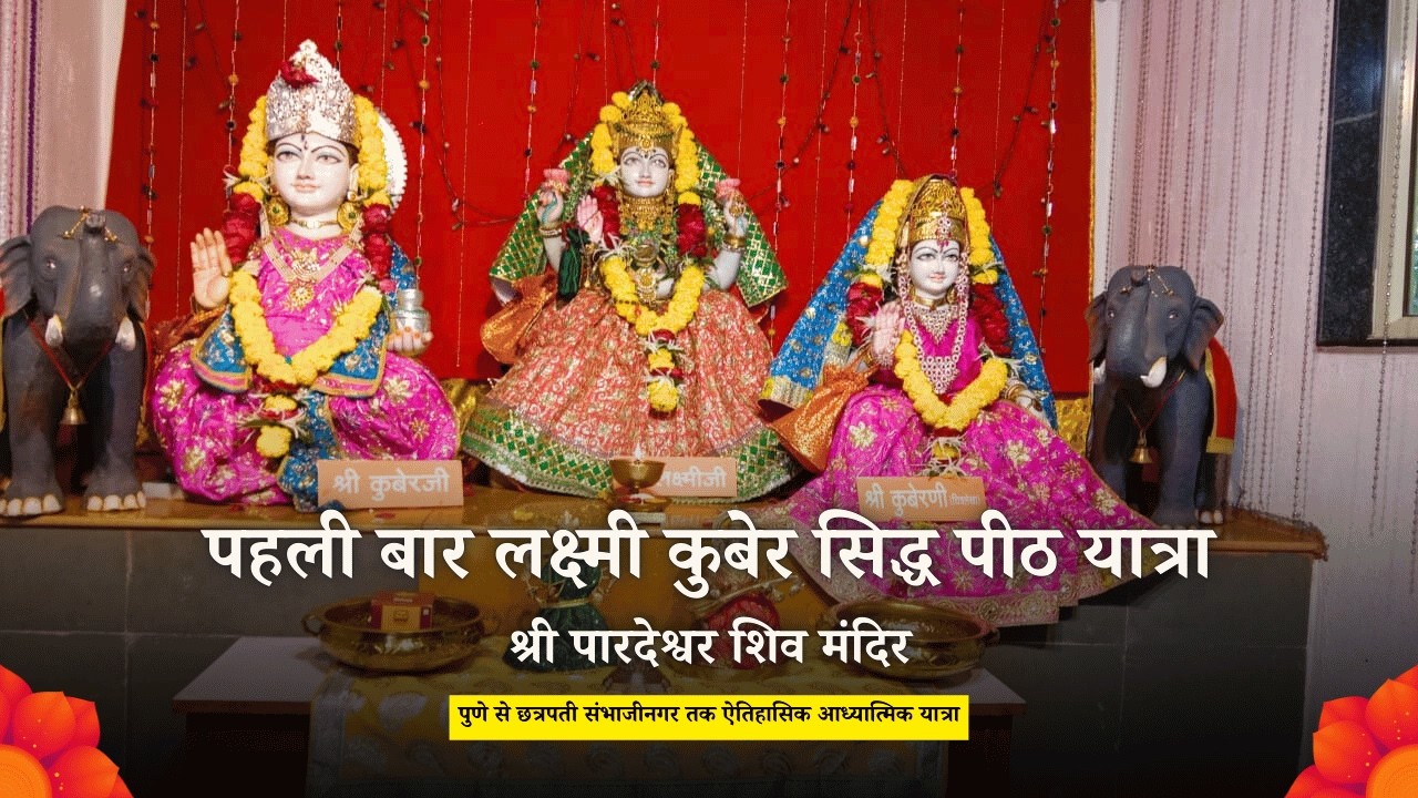 लक्ष्मी कुबेर सिद्ध पीठ यात्रा – पुणे से छत्रपती संभाजीनगर