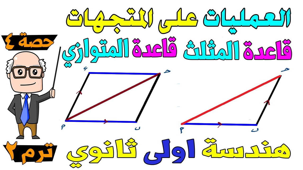 العمليات على المتجهات قاعدة المثلث شال ، متوازي الاضلاع هندسة للصف الاول الثانوي ترم ثاني | حصة 4