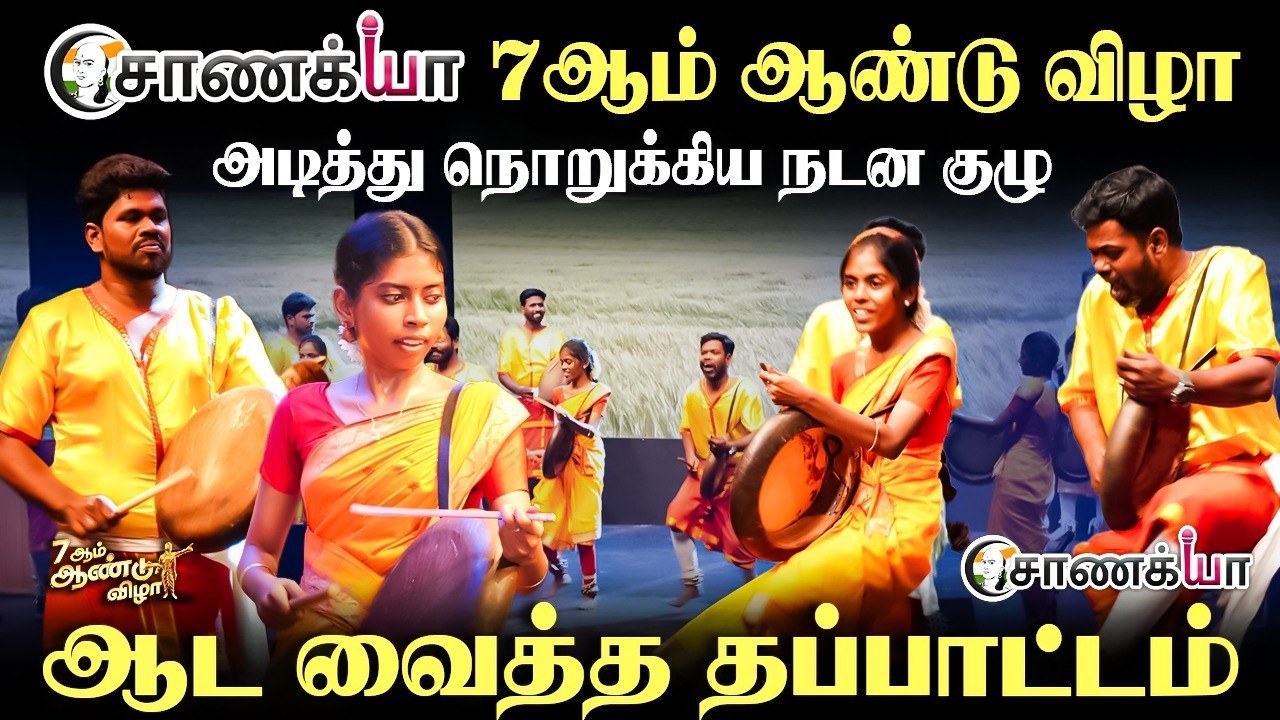 Chanakyaa 7th Anniversary அடித்து நொறுக்கிய Dance Group; ஆட வைத்த Thappattam | Rangaraj Pandey