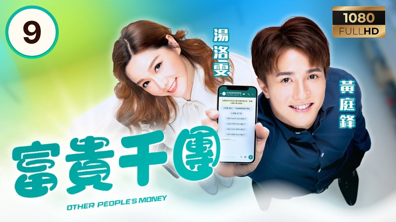 TVB時裝喜劇| 富貴千團 09/10 |擊破Fintech City泡沫| 黃庭鋒 | 湯洛雯 | 蔣志光 | 張寶兒 | 粵語中字 | 2025 | Other People’s Money