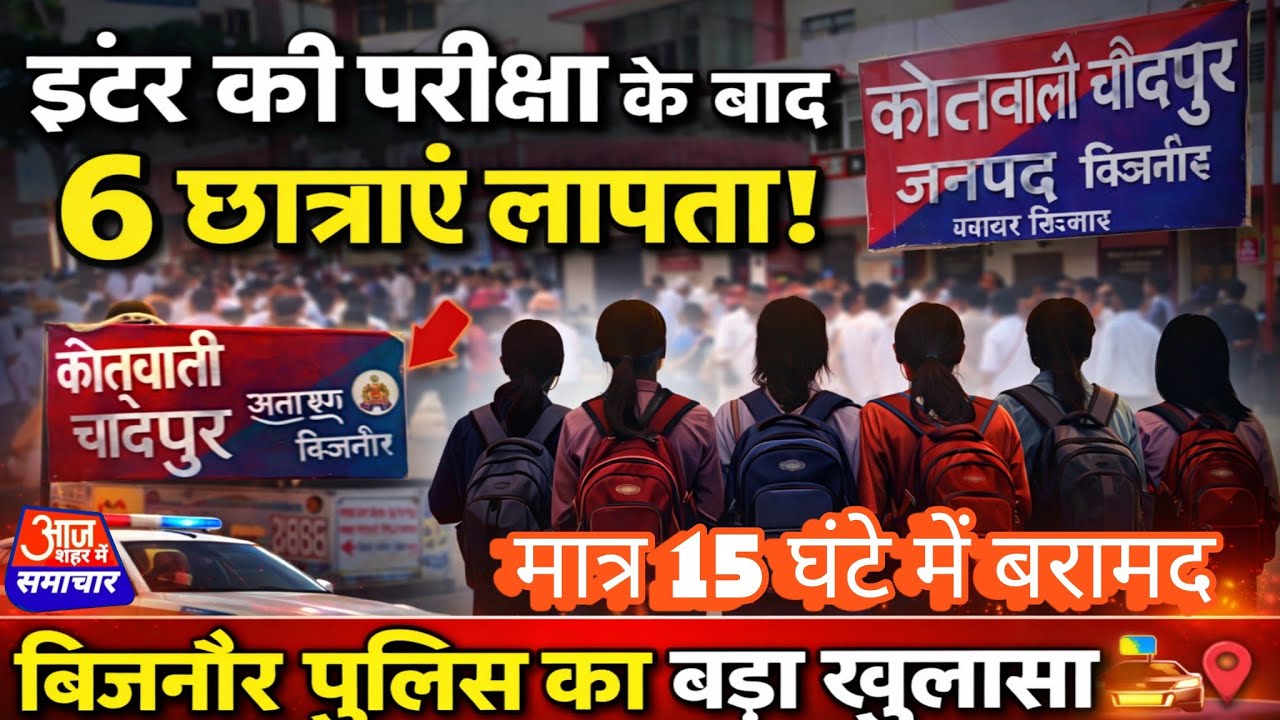 15 घंटे में बड़ा खुलासा! इंटर की परीक्षा देकर गायब हुई 6 छात्राएं हरिद्वार में मिलीं | #asm_news 