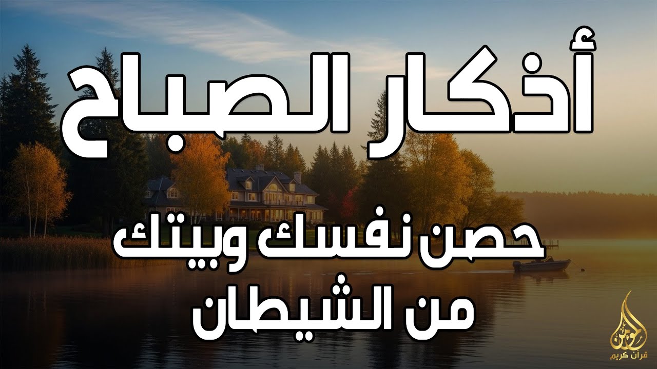 أذكار الصباح - راحة نفسية لا توصف بصوت القارئ حسام المعصبي | Morning Athkar - Dzkir Pagi