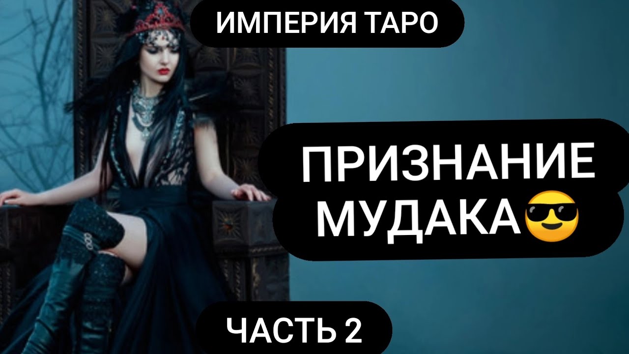 ⛔ПРИЗНАНИЕ МУД@КА😎 #tarot #лох #бывший #клоун #любовныйтреугольник #предатель