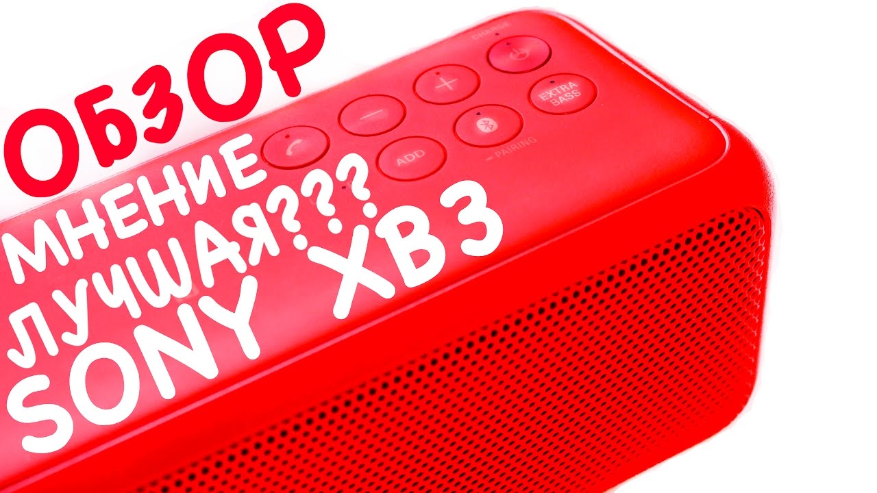 Портативные Блютуз Колонки : Колонка Sony SRS XB3 (Отзыв, мнение, обзор)