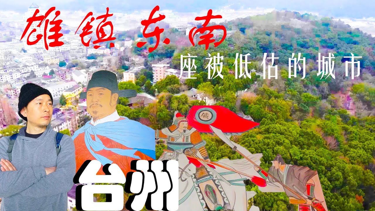 雄镇东南第一城——台州！抵御倭寇第一线，戚家军固锁海防，造就一方胜地！一座被低估的城市！中国民营商业发祥地！