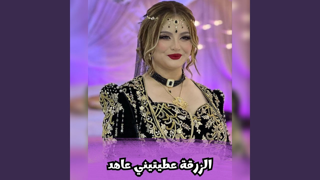الزرقة عطيتيني عاهد