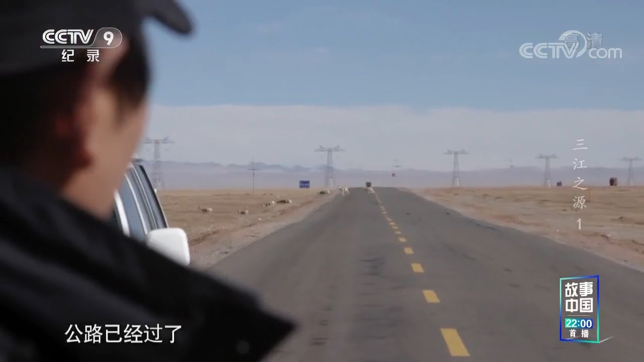 在可可西里 巡山队员遇见多只横穿高速公路的藏羚羊《三江之源》第1集【CCTV纪录】