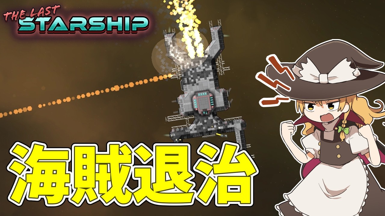 【The Last Starship】対決！宇宙のならず者 #2【ゆっくり実況】