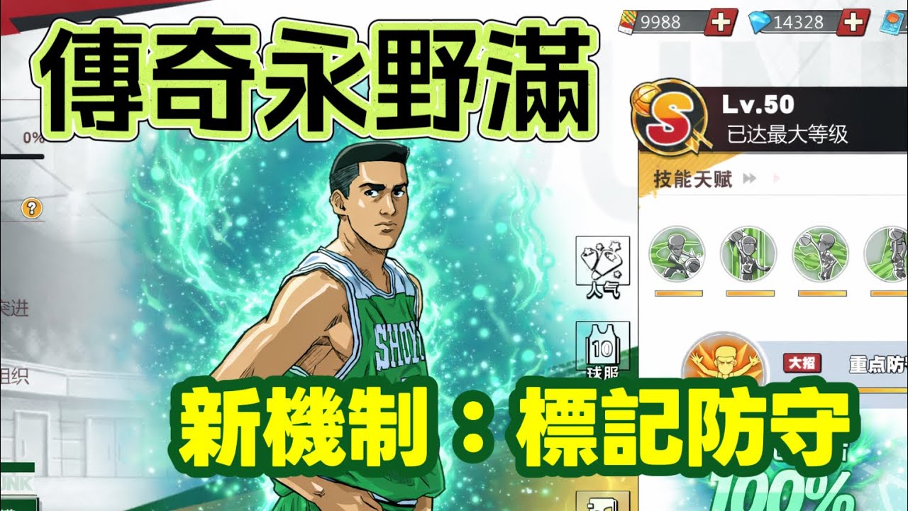 全新角色登場！100%傳奇永野滿實戰 | 單場 32 分 |【J4U-灌篮高手SLAMDUNK】
