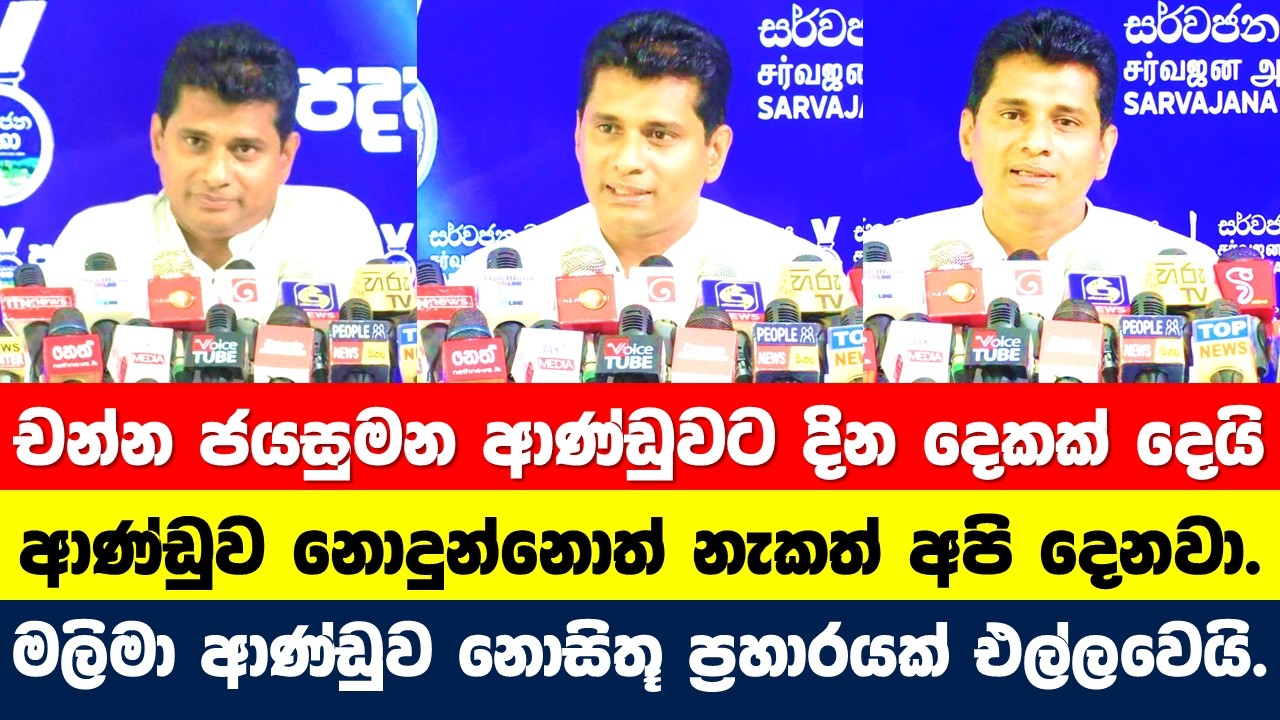 චන්න ජයසුමන ආණ්ඩුවට දින දෙකක් දෙයි. ආණ්ඩුව නොදුන්නොත් නැකත් සීට්ටුව අපි දෙනවා.