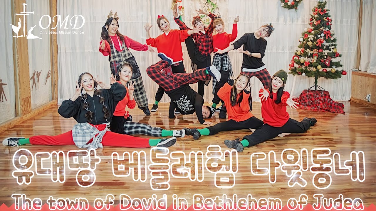 유대땅 베들레헴 다윗동네- OMD 크리스마스 선교무용, 성탄절 워십댄스_ Christmas Worship dance  Christian Gospeldance