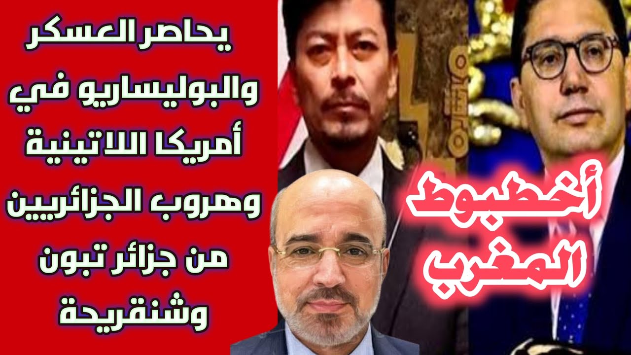 أخطبوط المغرب يحاصر العسكر والبوليساريو في أمريكا اللاتينية وهروب الجزائريين من جزائر تبون وشنقر