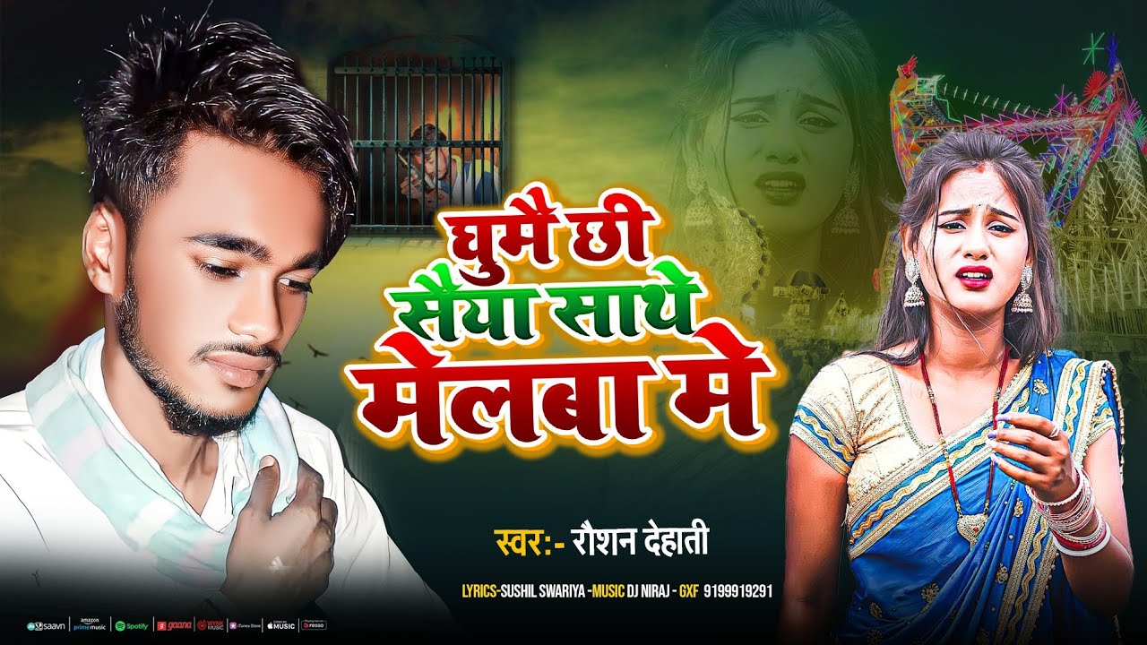 #Ghume Chhi Seya Sathe Melba Me I Raushan Dehati #2026 New Sad SongI