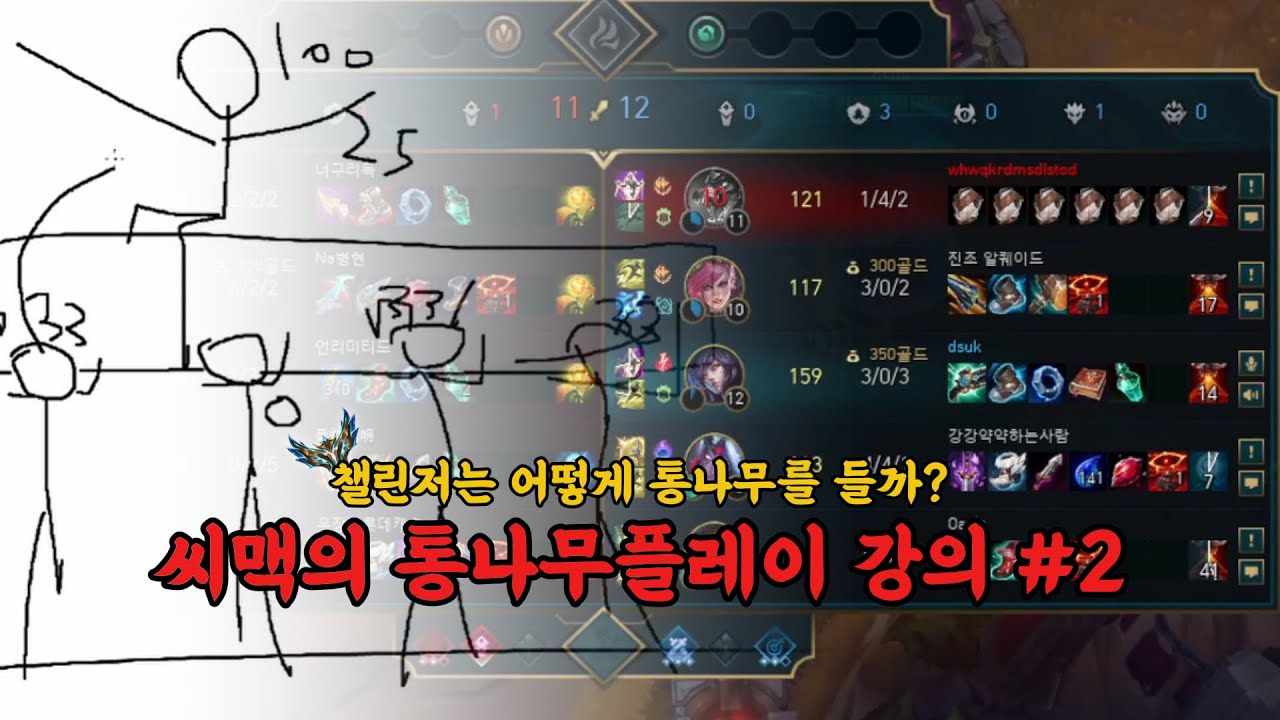 [실전강의]  통나무플레이 하는법 다마부터 챌린저까지 핵심요소배워보기 2편