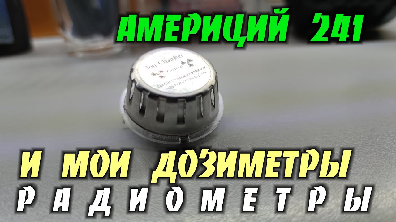 Измерение значений с разных дозиметров-радиометров от источника датчика дыма.