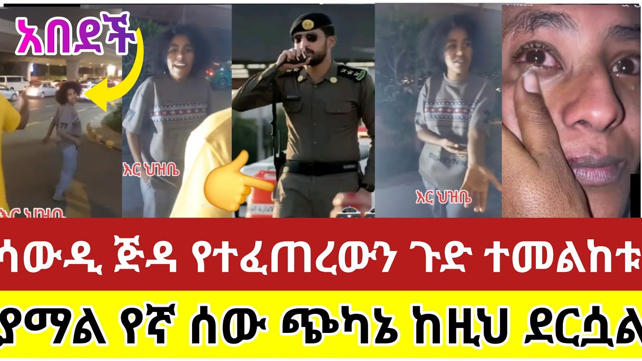 🔴#ሳውዲ#ጅዳ#የተፈጠረውን#ጉድ#ተመልከቱ#ያማል#የኛ#ሰው#ጭካኔ#ከዚህ#ደርሷል#ስደት #አረብሀገር #ዱባይ #tiktok #viralvideo#ሰብስክራይብ_ያድርጉ