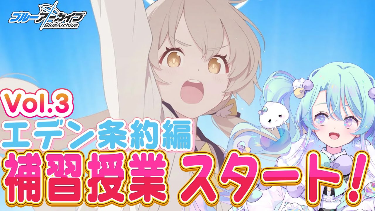 【ブルーアーカイブ】メインストーリーVol.3「エデン条約」編 第1章『補習授業、スタート！』11話～🍰ガチ初心者がストーリーをフルボイス(完全初見攻略)プレイ！#6【るみなす・すいーと/VEE】
