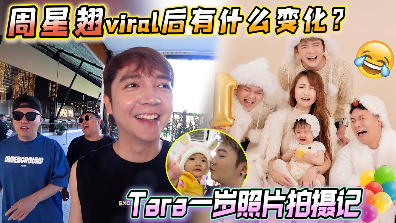 周星翅viral后有什么变化？Tara一岁照片拍摄记～