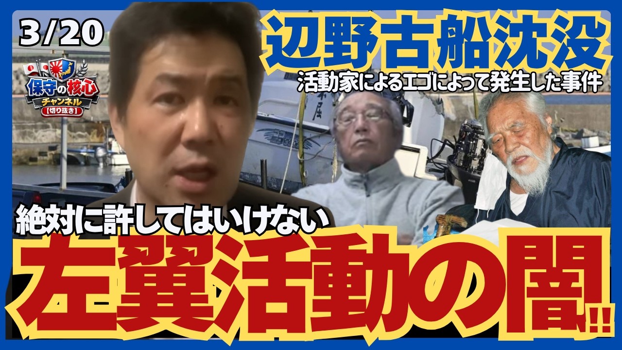 【辺野古事故】三枝玄太郎が吼える!なぜ尊い命が奪われたのか。抗議船の無届運航や黒い人脈を徹底解説【保守の核心】#政治 #同志社国際高校 #沈没 #左翼 #切り抜き #オールドメディア