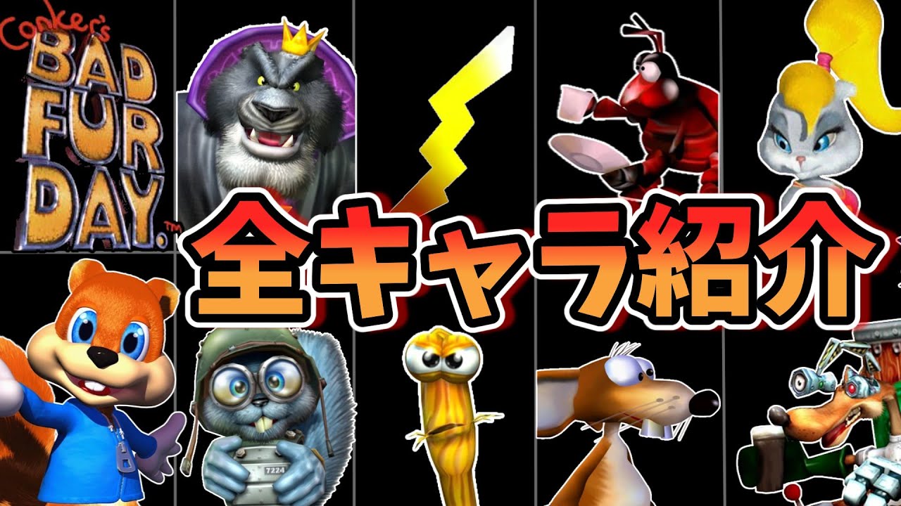 【閲覧注意！】コンカーズバッドファーディに登場したキャラクターを紹介！【Conker's bad fur day】