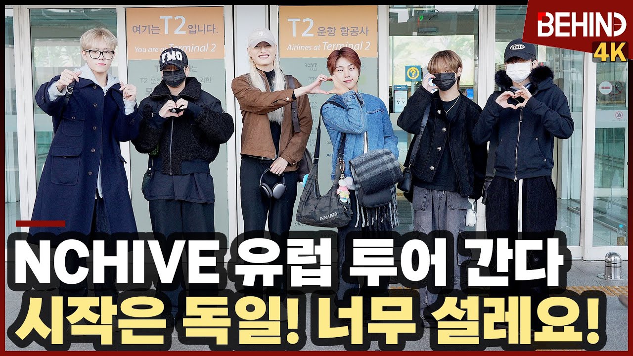 엔카이브(NCHIVE), 유럽 투어 출국 "첫 도시는 독일! 너무 설레요" NCHIVE Airport Departure [공항, 비하인드] 